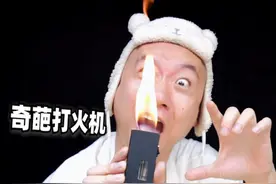 盘点奇葩打火机，最后一个确定不是火把么！视频封面