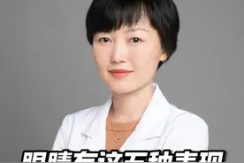 眼睛有这5种表现，一定要提高警惕 #飞蚊症 #青光眼 #医学科普 #硬核健康科普行动视频封面