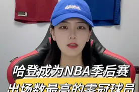 哈登成为NBA季后赛出场数最高的零冠球员 #哈登视频封面