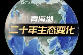 中国最大的内陆湖二十年生态变化！相比10年前，青海湖增加了288平方公里，相当于增加了45个西湖的面积。#青海湖#生态#湖泊#地理科普#卫星带你看#卫星地图@DOU+小助手视频封面