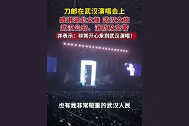 刀郎在武汉演唱会上感谢湖北文旅、武汉文旅、武汉公安、消防及交警，并表示：非常开心来到武汉演唱！视频封面