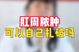 肛周脓肿，可以自己扎破吗？ #医学科普 #肛周脓肿 #肛肠科 #肛周脓肿的症状 #狠人视频封面