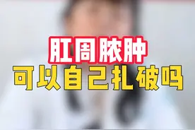 肛周脓肿，可以自己扎破吗？ #医学科普 #肛周脓肿 #肛肠科 #肛周脓肿的症状 #狠人视频封面