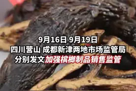 9月19日消息，四川营山、成都新津等地要求商户下架槟榔，禁止食品经营单位销售槟榔制品