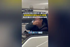 1月10日，重庆城口。山东货车司机大雪天误入重庆山路，急得抹眼泪，外面是300多米悬崖，路过的重庆大哥毫不犹豫出手相助，帮其将车开下山去。源：@重庆防水施工 z林聪 （第1眼TV-华龙网原创采访报道）