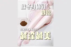 能劝一个是一个！别再这么用身体乳啦！#身体乳#秋冬身体乳#身体护理#身体乳妙用视频封面