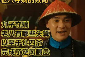 九子夺嫡老八究竟有哪些失算，以至于让四爷完成了逆风翻盘视频封面