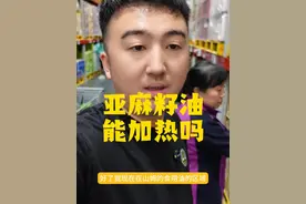 亚麻籽油到底能否炒菜？ #亚麻籽油 #山姆会员店 #主动健康视频封面