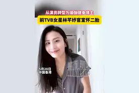 前TVB女星林芊妤官宣怀二胎 #林芊妤官宣怀二胎