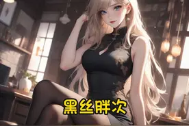 黑丝胖次 你们喜欢的黑丝大长腿来咯！
#二次元 #漫画解说视频封面