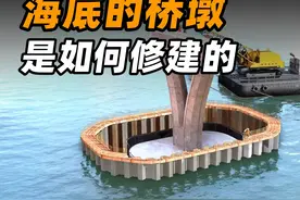 跨海大桥如何在海水下面修桥墩？#建造过程 #动画原理视频封面