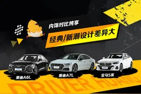 经典和传统的碰撞！奥迪/宝马内饰风格你更喜欢哪款？#奥迪A7L视频封面