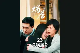 小贝亲眼目睹自己的女友和别的男人在一起 #蜗居 #好剧推荐视频封面