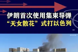 伊朗首次使用集束导弹！对以色列多点杀伤，防空系统能拦截？ #抖音热评 #集束炸弹视频封面