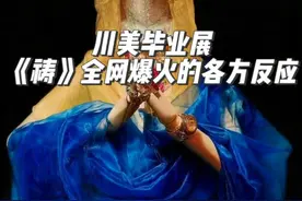 川美毕业作品《祷》爆火出圈！网传画作已经售出！ #川美毕业展视频封面