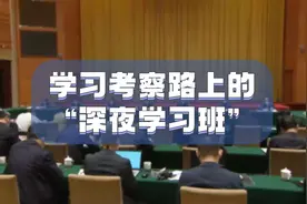 学习考察路上的“深夜学习班”视频封面