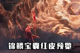 爆衣虎为配斩马赤兔！全新常驻宝箱【锦鳞宝囊】红皮特效预览！