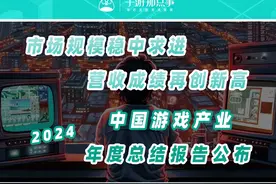 《2024年中国游戏产业报告》公布，中国游戏市场规模再创新高视频封面