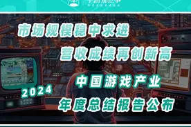 《2024年中国游戏产业报告》公布，中国游戏市场规模再创新高视频封面