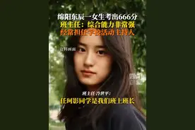 接好运！6月25日，四川#绵阳东辰一女生高考历史类总分666 ，这也太“6”了！#四川分数线历史类467物理类438视频封面