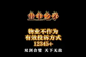 物业不作为，如何有效投诉？12345+威力更大 #业主 #举报投诉