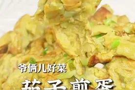 茄子跟鸡蛋搭配在一起老好吃了，煎得金黄软嫩，还满满的蛋香味！#上抖音学做菜 #美食创作人计划 #省饭课代表视频封面