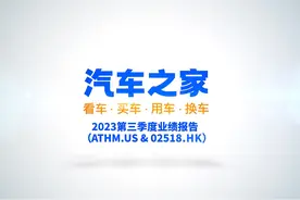 汽车之家2023三季报：营收稳步增长，迈向一站式服务平台新模式视频封面