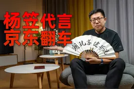 【健哥说】如何看待双十一京东请"品牌杀手"杨笠代言？视频封面