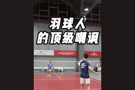 看样子我的助理想单干了#羽毛球 #小叶老师羽毛球 #羽毛球精彩片段 #嘲讽视频封面