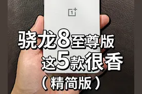 4月安卓手机推荐（精简版） #一加13 #小米15 #游戏手机推荐视频封面