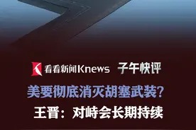 美要彻底消灭胡塞武装？王晋：对峙会长期持续 #中东局势 #胡塞武装 #国际局势分析 #b2轰炸机 #美国航母视频封面