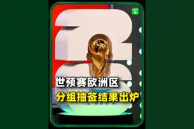 世预赛欧洲区分组出炉：54队争夺12个直接出线+4个附加赛晋级名额！#世预赛欧洲区抽签结果出炉 #世预赛欧洲区视频封面