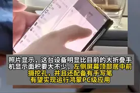 大曝光！余总手持华为三折叠屏手机真机曝光，屏幕有这么大。网友热评：这才是华为的终极大招#华为 #手机 #折叠屏手机 #余承东