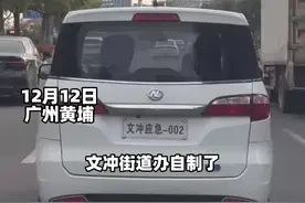 广州黄埔文冲街道办的执法车辆自制号牌开上市政路 工作人员：交警允许#广东dou知道  #广州视频封面