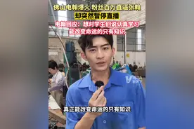 @佛山电翰 爆火，粉丝数破百万却突然暂停直播，“电翰”发视频回应：害怕做得不好让网友失望，需要学习沉淀一下。也想告诉学生们知识才能改变命运视频封面