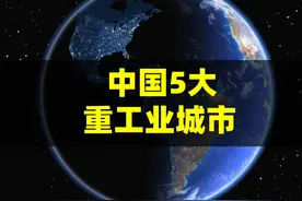 中国最顶尖的5大重工业城市，山东济南，辽宁鞍山上榜 #东北视频封面