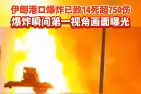 据央视新闻27日报道，爆炸与港口附近石油设施无关。伊朗政府发言人穆哈杰拉尼表示，发生爆炸的是“存放在港口的、可能装有化学品的集装箱”。#伊朗港口爆炸致14死700多伤视频封面