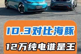 ID3对比海豚 12万纯电谁是王： 减小买车压力，选辆小电动车很不错，主任带来两台车：上汽大众ID.3和比亚迪海豚，稍加对比，看看选谁更划算。#上汽大众ID3 #大众ID3 #比亚迪海豚视频封面