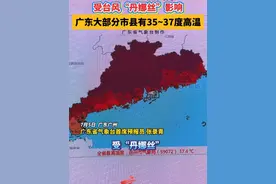 受台风“丹娜丝”影响，广东大部分市县有35~37度高温。#广东dou知道