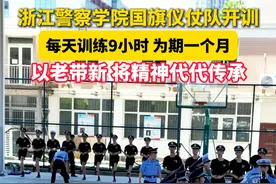 每天练9小时！浙江警察学院国旗仪仗队开训，将仪仗队的精神代代传承。（供稿：浙江警察学院）视频封面