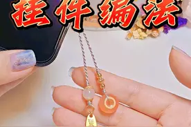 一学就会的【小福牌平安扣手机挂件】的慢动作编绳教程 #平安扣编法 #挂件编绳教程 #编绳教程 #手工diy #编绳手艺分享视频封面