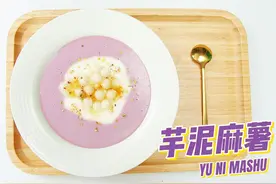 芋泥麻薯做法，可以开店的糖水教学配方！ #芋泥 #麻薯 #糖水视频封面