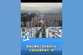 航拍记录榕江清淤前后对比，从满目疮痍到焕然一新。 