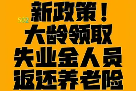 新政策！大龄领取失业金人员返还养老险！ #劳动法咨询#劳动纠纷视频封面