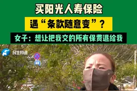 11月1日发布， 买阳光人寿保险，遇“条款随意变”？女子：想让把我交的所有保费退给我#中国节气立冬篇  #不一样的中国节气  #常识中国