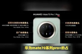 华为mate70pro为什么要出优享版？因为pro+货太多了视频封面
