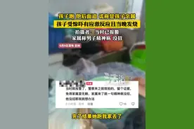 孩子跑 他后面追 谎称是孩子亲属 孩子受惊吓有应激反应且当晚发烧 拍摄者:当时已报警 家属称男子精神病 没招（郭）#危险 #精神病视频封面