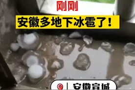 刚刚，安徽多地下冰雹了#冰雹 #安徽dou知道 安徽省气象局发布雷雨大风黄色预警 请注意防范！视频封面