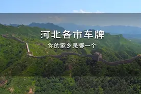 河北各市车牌盘点，最后一个，绝大多数人不知道 #车牌号 #科普视频封面