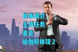 故事模式 主线任务 麦克 瑜伽初体验 2 麦克和法比安有内情？#gta视频封面